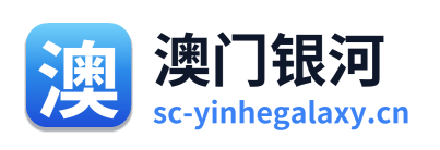 澳门银河